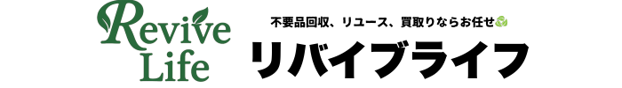 広島の不用品回収・処分費削減のReviveLife（リバイブライフ）